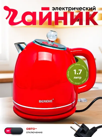 Электрочайник BEREKE, 1,7 литра