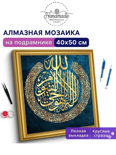 Алмазная мозаика в тематике "Ислам" 40х50 см с холстом на подрамнике