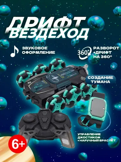 6 колесный автомобиль на радиоуправлении, туман, разворот, вездеход, свет, музыка