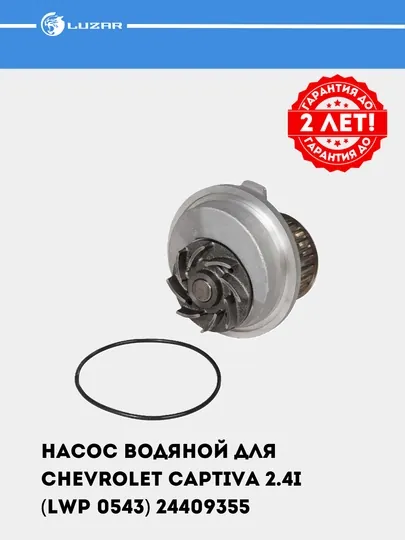 Насос водяной для Chevrolet Captiva 2.4i (LWP 0543) 24409355