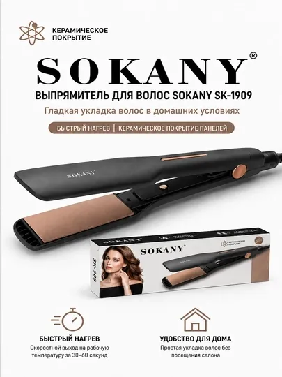 Выпрямитель для волос Sokany SK-1909, утюжок, керамический, быстрый нагрев — SK123-SK1909