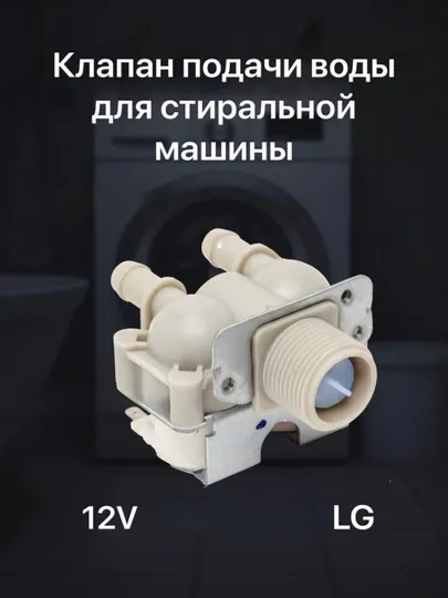 Клапан подачи воды для стиральной машины LG 2 х 180 12V