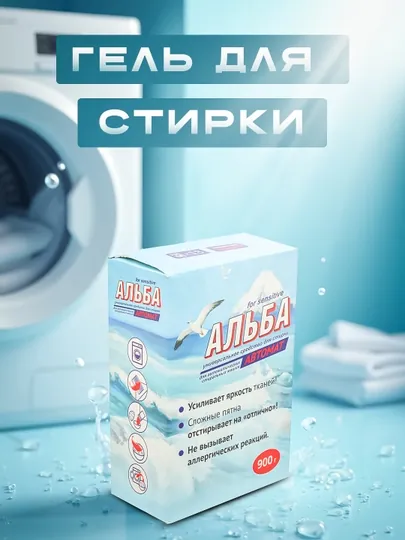 Гель для стирки, универсальное средство для стирки Альба, автомат, 900 гр, Россия