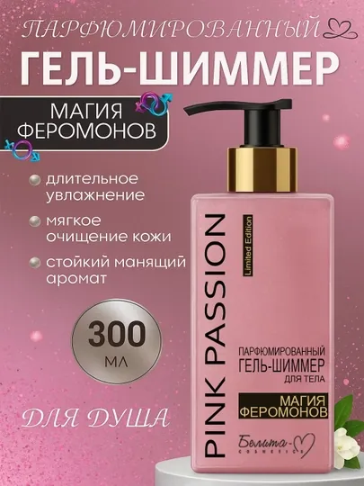Для ухода за телом с феромоном PINK PASSION