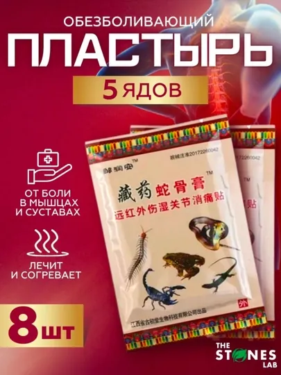 Пластырь обезболивающий согревающий китайский тигровый, 5 ядов, 8 штук