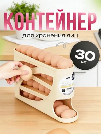 Контейнер для хранения яиц – автоматический диспенсер для яиц, органайзер в холодильник