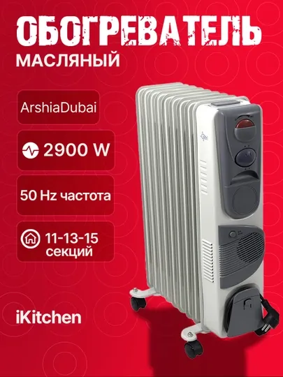 Масляный обогреватель ARSHIA Dubai, 11-13-15 ребер, нержавеющая сталь