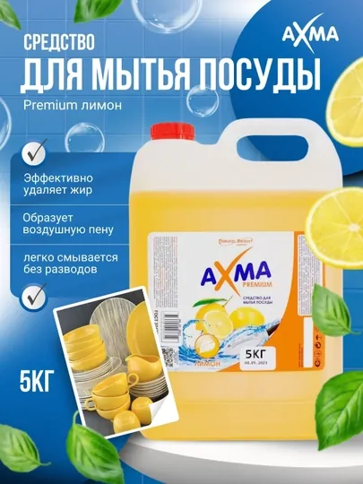 Средство для мытья посуды Axma Premium, Лимон, 5 кг