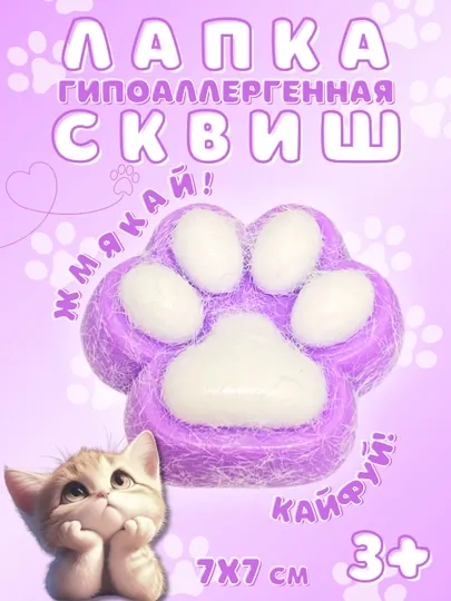Антистресс игрушки сквиш, мягкая кошачья таба лапка — SPORTTU-SKVISH-АМЕТИС