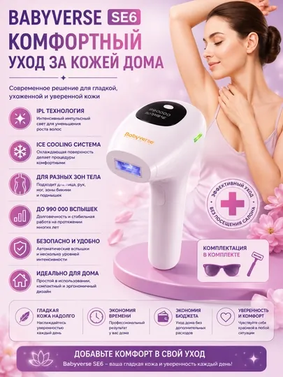 Фотоэпилятор Babyverse SE6 — IPL уход и уменьшение роста волос