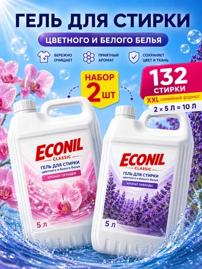 Гель для стирки Econil, 10 л, жидкий стиральный порошок