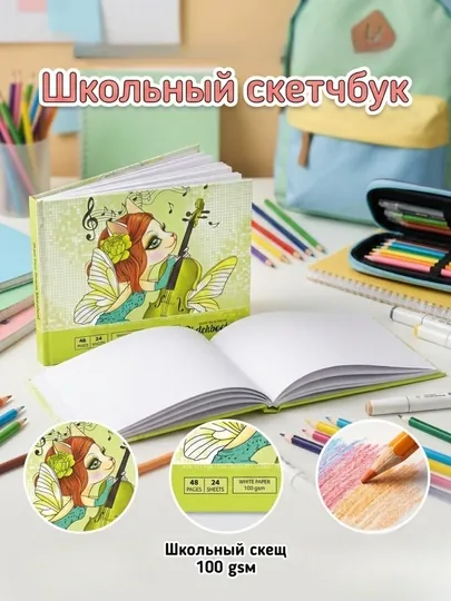 Скетчбук 7БЦ 21578, 197×145 мм, 24 листа, чистые листы, матовая ламинация