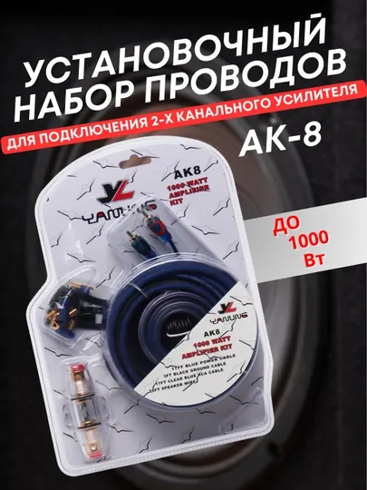 Установочный набор проводов Yanling AK8 и AK4, для усилителей до 1600 Вт