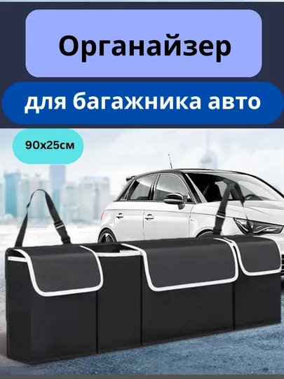Органайзер-сетка в багажник автомобиля, сумка для хранения в машине, 89,5*36см