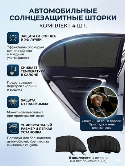 Автомобильные солнцезащитные шторки-сетки (комплект 4 шт.) — Комфорт в каждой поездке