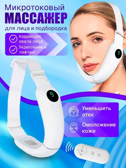 Микротоковый массажёр для лифтинга лица и подтяжки подбородка, улучшенный дизайн