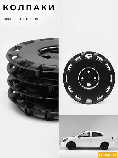 Колпаки Chevrolet COBALT - R13, R14, R15