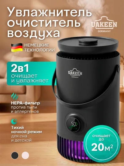Очиститель воздуха и увлажнитель воздуха 2 в 1 UAKEEN