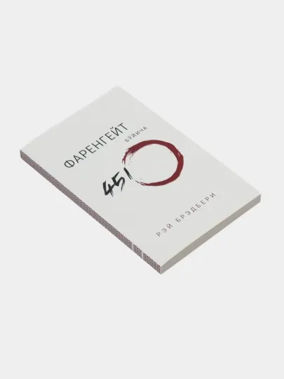 Китоб Рэй Брэдбери Фаренгейт буйича 451º, Роман, Фантастика, Жаҳон адабиёти
