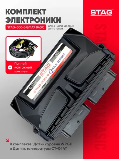Комплект электроники STAG-300-6 QMAX BASIC для 6-цилиндровых двигателей — STAGUZB-STAG3006QMAXBASIC-ЧЕРН