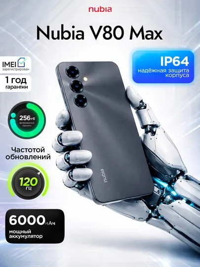 Смартфон ZTE Nubia V80 Max — 6.9″ 120 Гц, 6000 мА·ч, IP64, усиленная защита, AI-функции