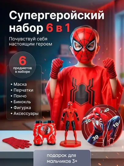Супергеройский набор 6 в 1