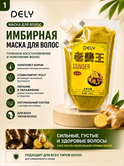 Имбирная маска для волос DELY, 500 г