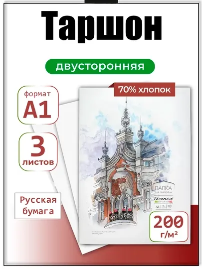 A1 бумага Таршон, художественная бумага 200 г/м² для гуаши и акварели дизайна и эскизов