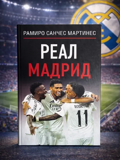 Реал Мадрид, Рамиро Санчес Мартинес