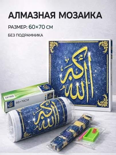 Алмазная мозаика 70×60 см «Арабская каллиграфия на синем фоне»