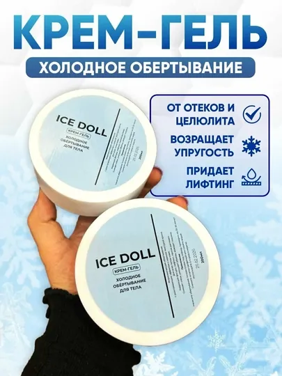 Уход за телом, холодный крем-гель ICE Doll Slim, для живота и ног, 200 мл