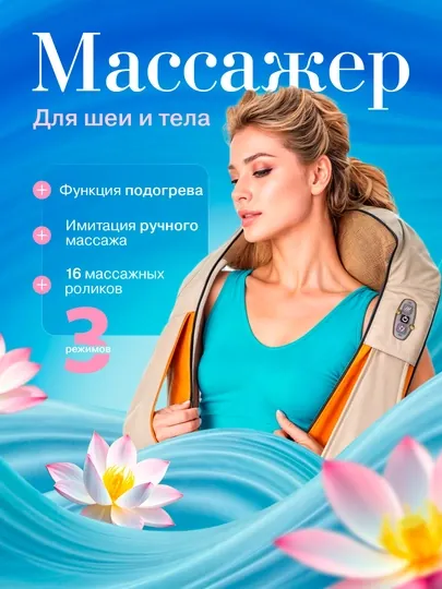 Антицеллюлитный массажер для шеи, спины и плеч, электрический