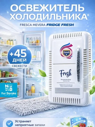 Освежитель холодильника Fresh, поглотитель запахов до 45 дней