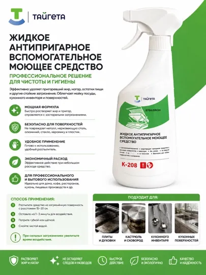 K208 Тайгета   Жидкое антипригарное вспомогательное моющее средство , 650 мл