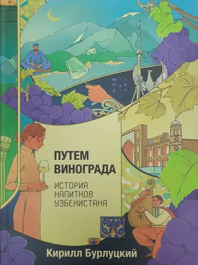 Книга Путем винограда. История напитков Узбекистана, К. Бурлуцкий