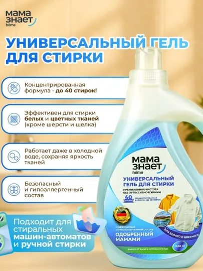 Универсальный гель для стирки мама знает