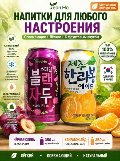Корейские напитки Yeon Ho 350мл: лимонад черная слива и мандарин