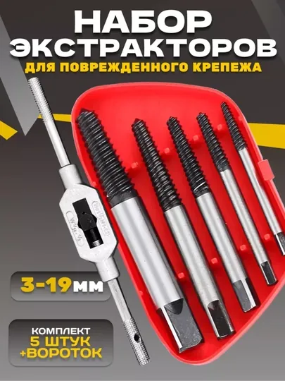 Экстракторы для выкручивания обломанных болтов набор