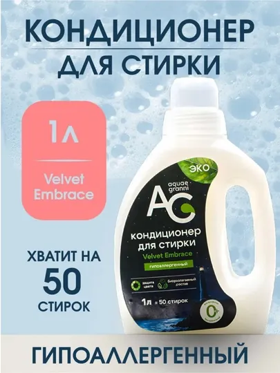 Кондиционер для белья Aquae Granni UNIVERSAL Velvet Embrace, 1000 мл