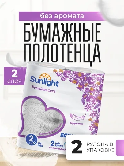 Бумажные полотенца Sunlight «Econom», 2-х слойные, 2 рулона