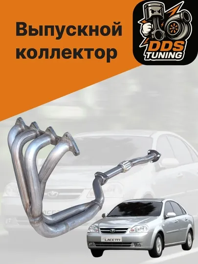 Выпускной коллектор (паук 4-2-1) Lacetti 1.8
