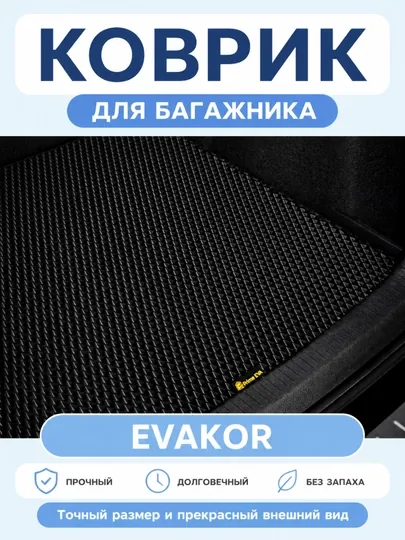 Кожаный и ЭВА коврик в багажник автомобиля LASETTI COBALT NEXIA SPARK CAPTIVA BYD KIA