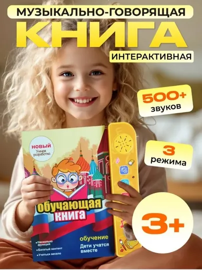 Обучающая говорящая книга