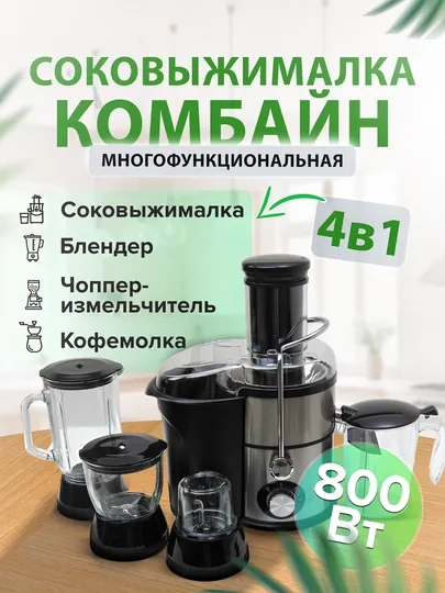 Соковыжималка комбайн 4 в 1 : соковыжималка, блендер, измельчитель, кофемолка