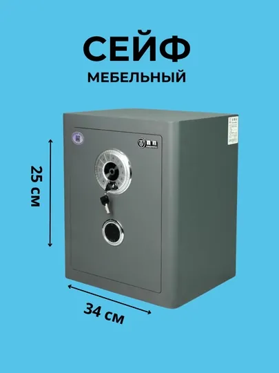 Сейф для денег и документов металическая, высокая защита, мебельная