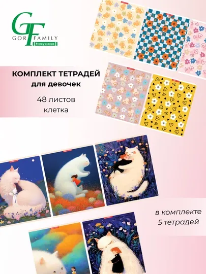 Комплект тетрадей, А5, 48 листов, 5 шт, в клетку, для девочек
