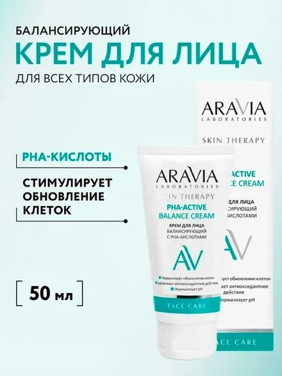 Крем для лица PHA-Active Balance ARAVIA, 50 мл