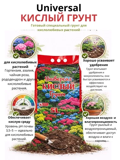Универсальный кислый грунт 5 л – для гортензии и азалии