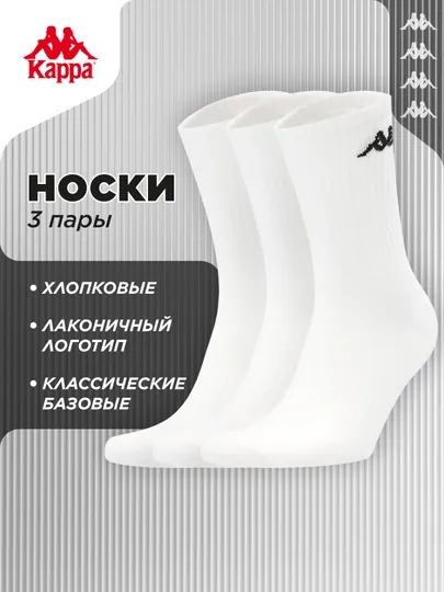 Носки Kappa, 3 пары
