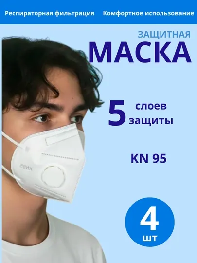 Маска-респиратор кн95 с клапаном